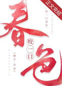 《咬一口春色》封面