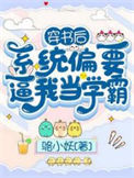 《穿书后，系统偏要逼我当学霸》封面