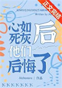 《心如死灰后他们后悔了》封面