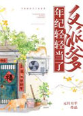 《年纪轻轻当了反派爹》封面