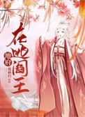 《地府在逃阎王》封面