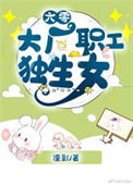 《六零大厂职工独生女》封面