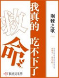 《救命！我真的吃不下了》封面