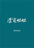 《漂亮姐姐》封面
