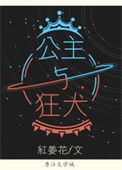 《公主与狂犬》封面