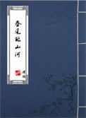 《春风酿山河》封面