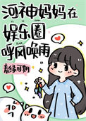 《河神妈妈在娱乐圈养顶流崽》封面