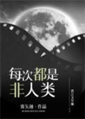 《每次都是非人类（今天又收割了金手指）》封面