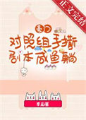 《豪门对照组手撕剧本咸鱼躺》封面