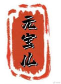 《元宝儿》封面