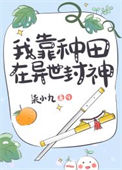 《我靠种田在异世封神》封面