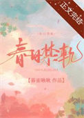 《春日禁轨》封面