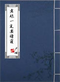 《老娘一定要侍寝》封面
