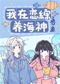 《我在恋综养海神[人鱼]》封面