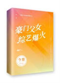 《豪门父女，综艺爆火》封面