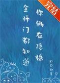 《全师门都知道你俩在隐婚》封面