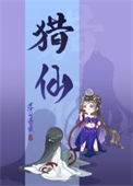 《猎仙》封面