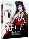 《重生之少女特工王》封面