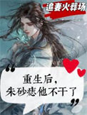 《重生后，朱砂痣他不干了》封面