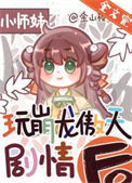 《正经人谁做龙傲天小师妹啊》封面