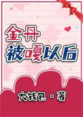 《我金丹被当结石割掉啦》封面