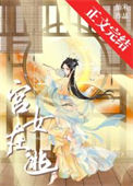 《宫女在逃》封面