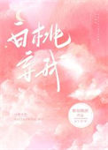 《白桃妄我》封面