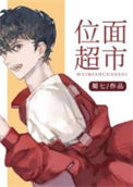 《位面超市》封面