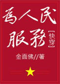 《为人民服务[快穿]》封面