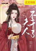 《夫人不干了》封面