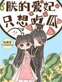 《朕的爱妃只想吃瓜》封面