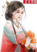 《侯府主母(重生)》封面
