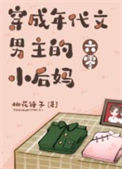 《穿成年代文男主的小后妈[六零]》封面