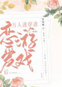 《万人迷穿进恋爱游戏后（快穿）》封面