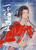 《一簪雪》封面