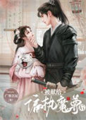 《被献给暴戾魔尊后》封面