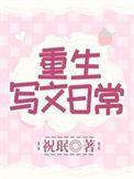 《重生写文日常》封面