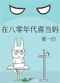 《在八零年代喜当妈》封面