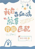 《我与白血病校草骨髓匹配》封面