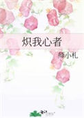 《炽我心者》封面