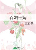 《百媚千娇》封面