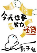 《今天也要努力还贷[星际]》封面