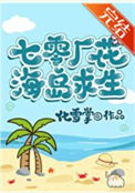 《七零厂花海岛求生》封面