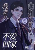 《我老公他家财万贯还不爱回家》封面