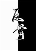 《别动老攻的悬赏（反骨）》封面