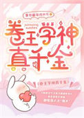 《卷王学神真千金》封面