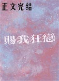 《赐我狂恋》封面