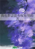 《我也想尝尝有权有势的苦》封面