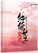 《纨绔世子宠娇妻》封面