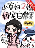 《小寡妇二婚娇宠日常[七零]》封面